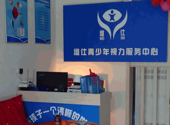 维仕青少年视力服务中心